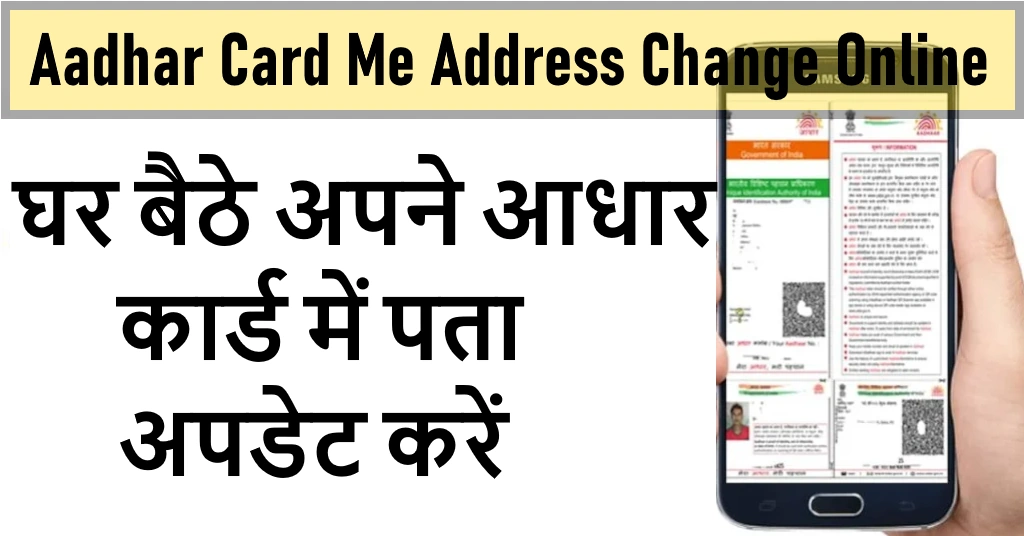 Aadhar Card Me Address Change Online