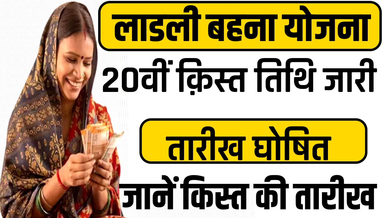 Ladli Behna Yojana 2025