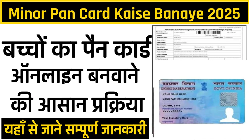 Minor Pan Card Kaise Banaye 2025