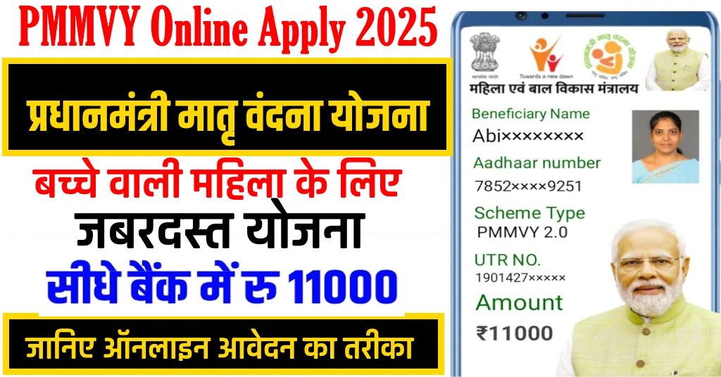 PMMVY Online Apply 2025