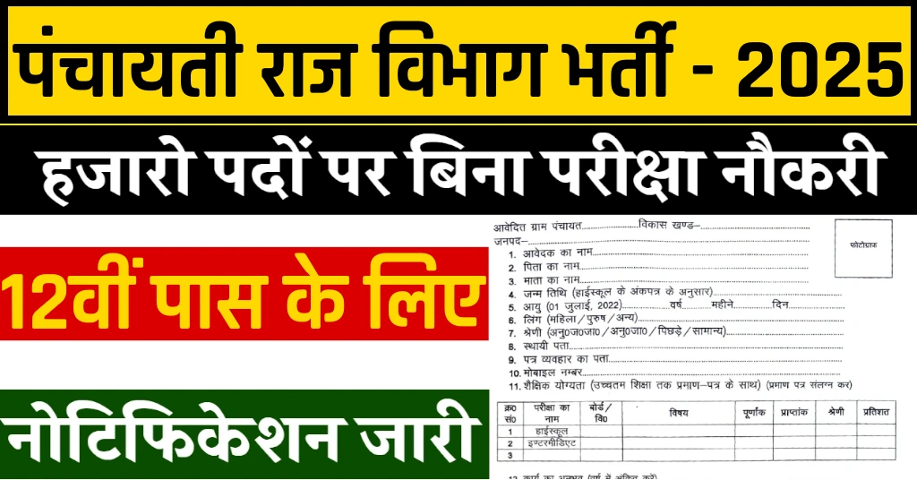 Panchayati Raj Department Recruitment 2025