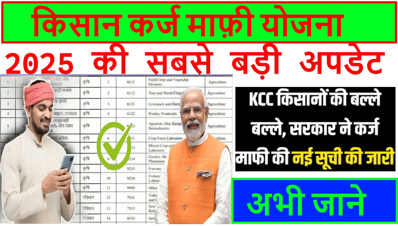 kcc kisan karj Maafi new update 2025