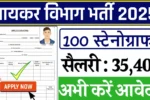 Income Tax Department Recruitment