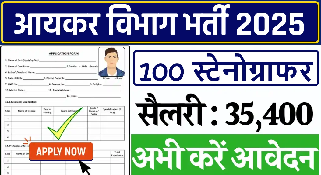 Income Tax Department Recruitment